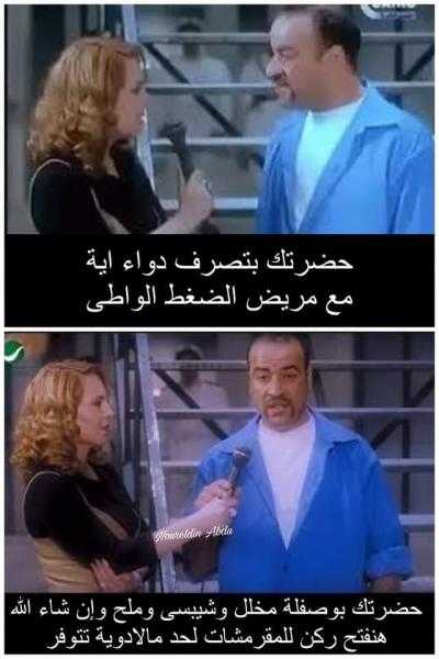 كوميكس: بديل ادوية مريض الضغط الواطي