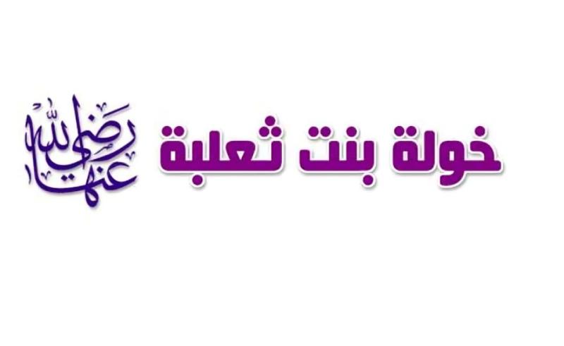 خولة بنت ثعلبة، المرأة التي سمع الله شكواها من فوق سبع سماوات