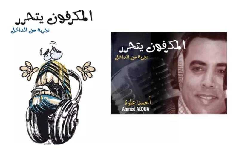 ”الميكروفون يتحرر”...حين يبوح الأثير بأسراره في كتاب أحمد علوة