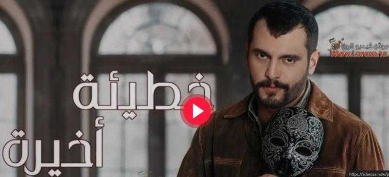 استمتع بمشاهدة الحلقة 18 من مسلسل خطيئة أخيرة، حب وغدر في أجواء مشحونة